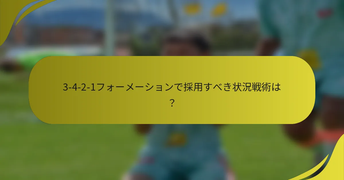 3-4-2-1フォーメーションで採用すべき状況戦術は？
