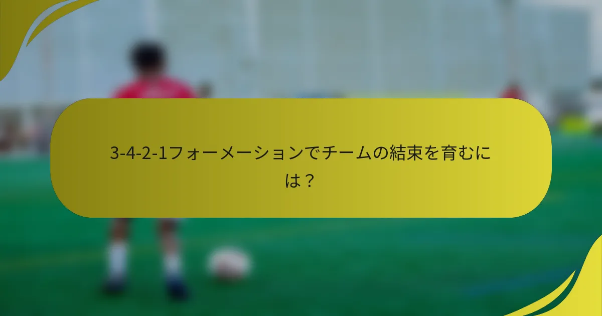 3-4-2-1フォーメーションでチームの結束を育むには?