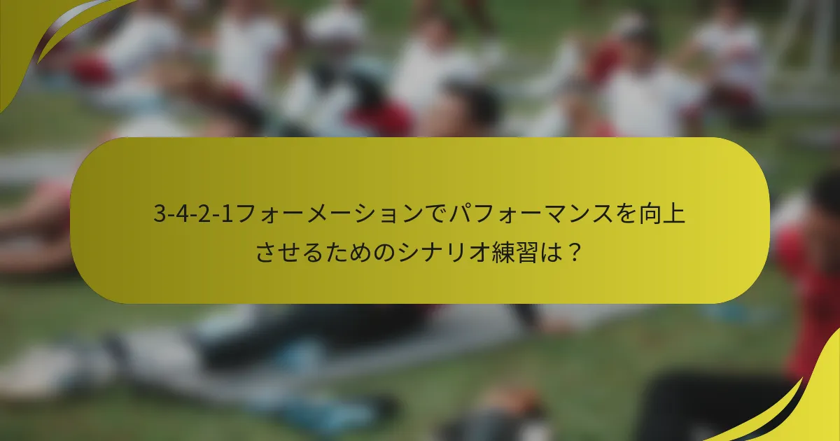3-4-2-1フォーメーションでパフォーマンスを向上させるためのシナリオ練習は?
