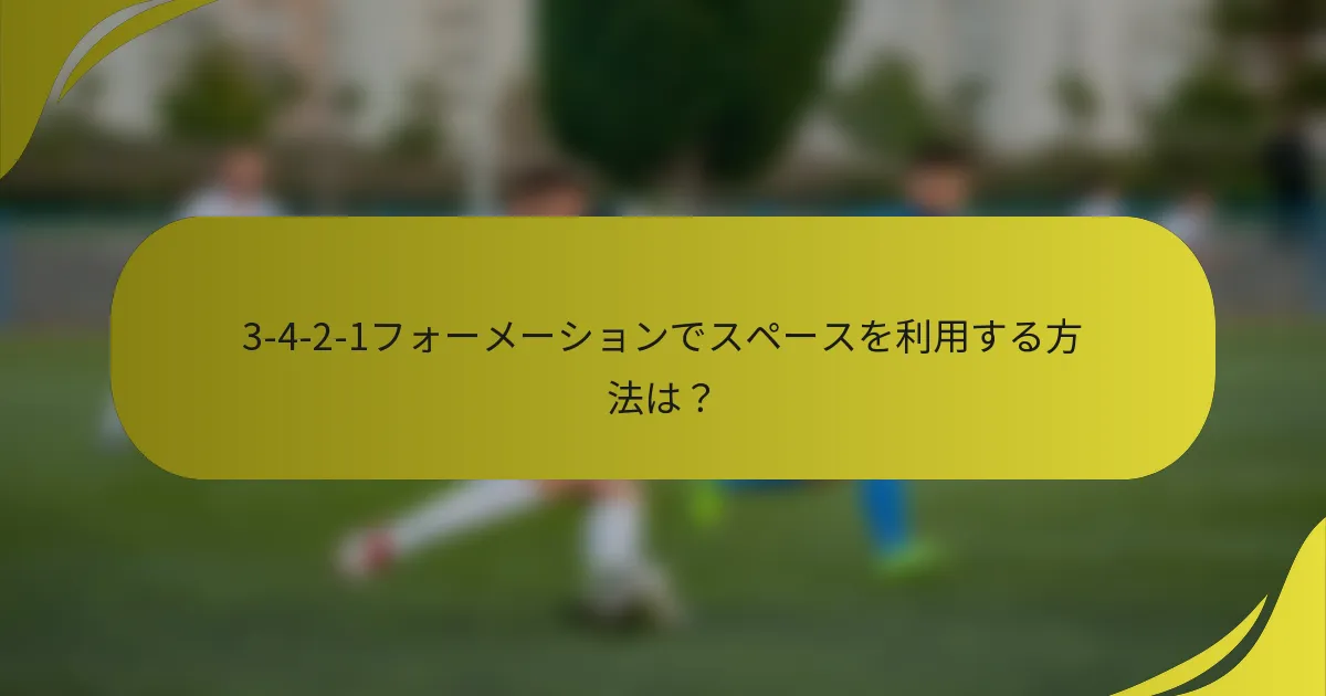 3-4-2-1フォーメーションでスペースを利用する方法は？