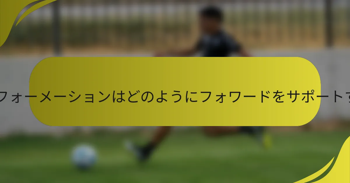 3-4-2-1フォーメーションはどのようにフォワードをサポートするか？