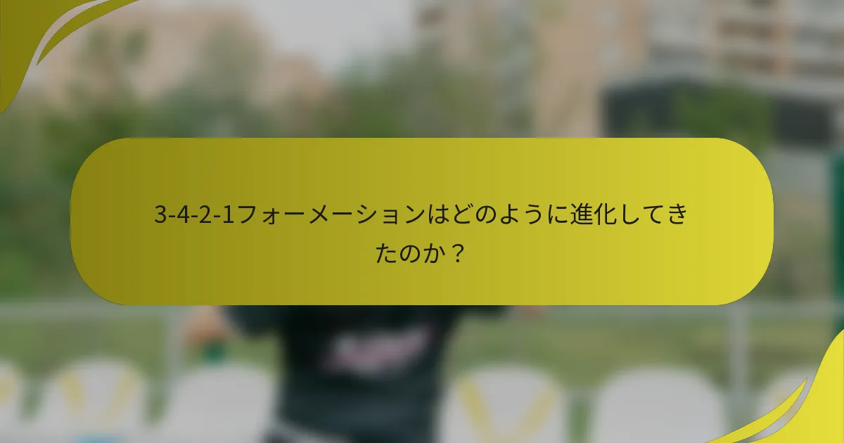 3-4-2-1フォーメーションはどのように進化してきたのか？