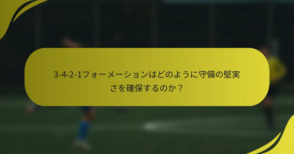 3-4-2-1フォーメーションはどのように守備の堅実さを確保するのか?