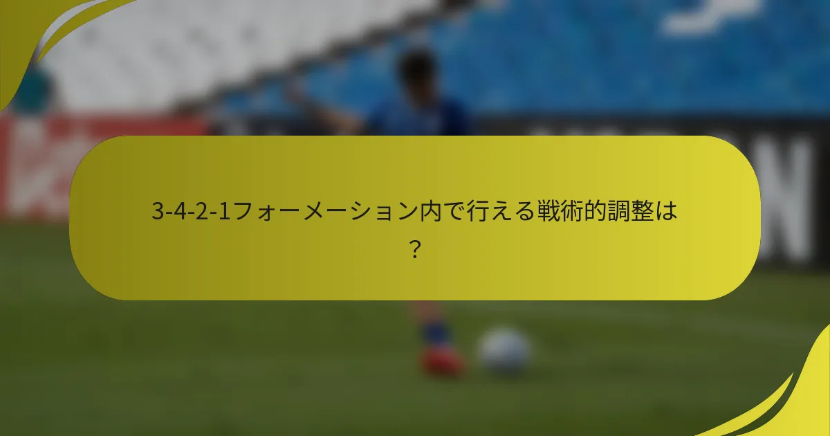 3-4-2-1フォーメーション内で行える戦術的調整は?