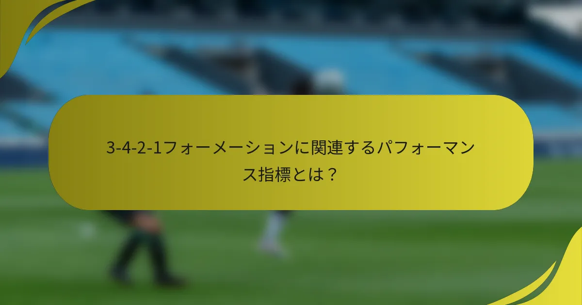 3-4-2-1フォーメーションに関連するパフォーマンス指標とは？