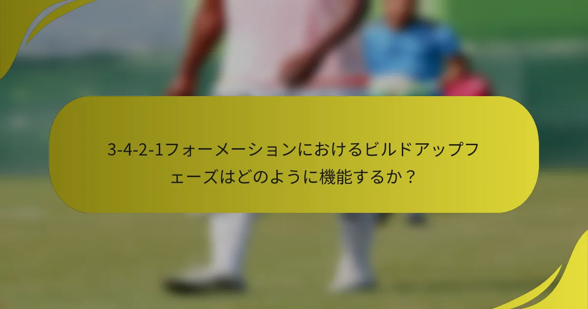 3-4-2-1フォーメーションにおけるビルドアップフェーズはどのように機能するか?