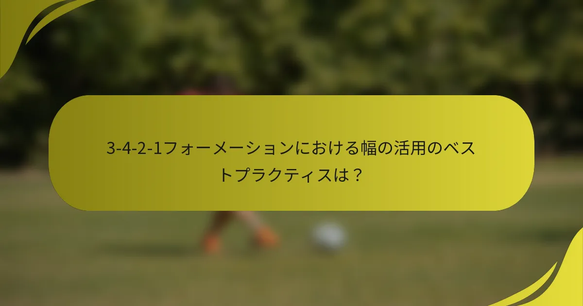 3-4-2-1フォーメーションにおける幅の活用のベストプラクティスは?