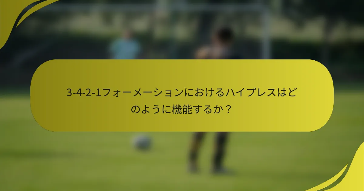 3-4-2-1フォーメーションにおけるハイプレスはどのように機能するか?