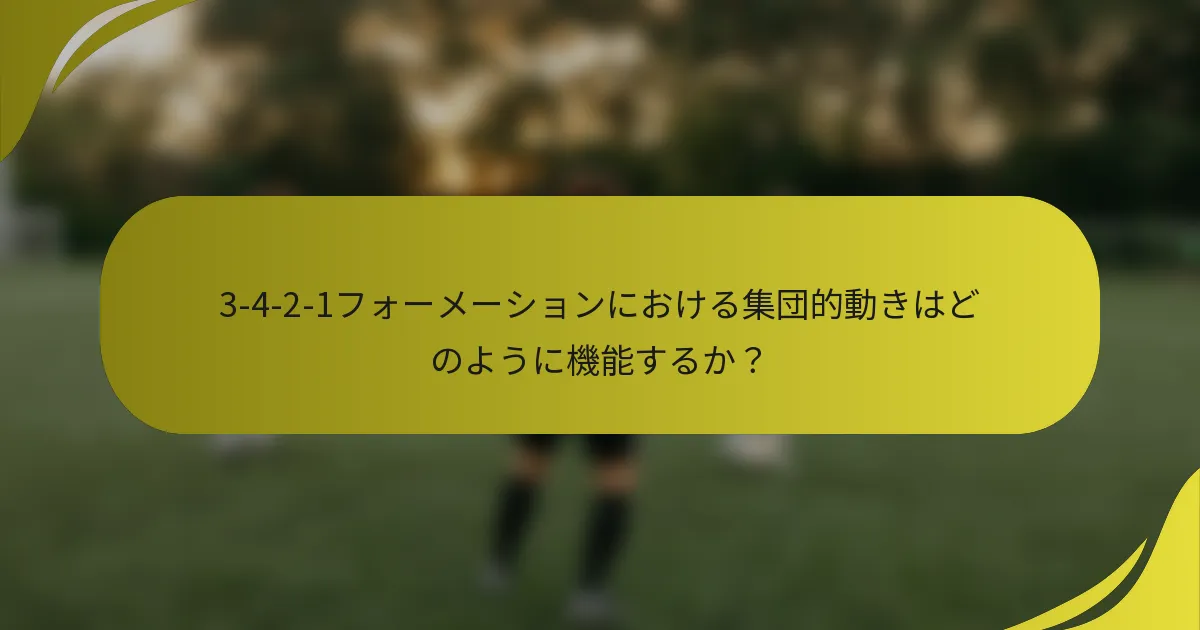 3-4-2-1フォーメーションにおける集団的動きはどのように機能するか？