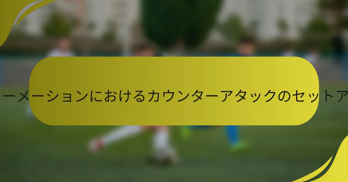 3-4-2-1フォーメーションにおけるカウンターアタックのセットアップとは？