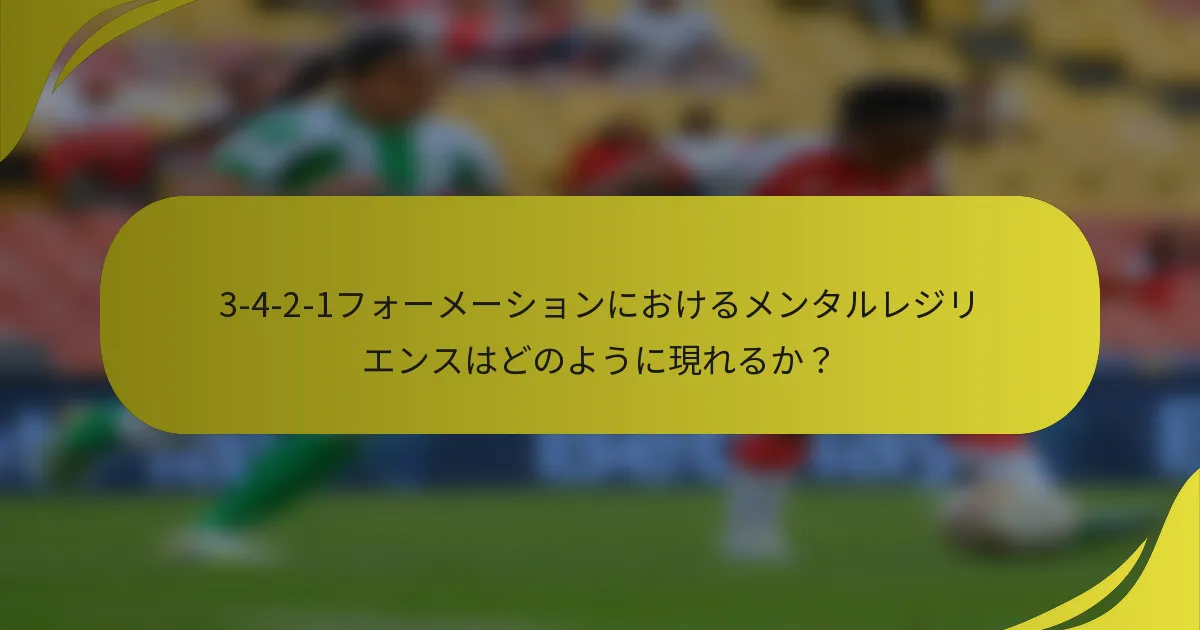 3-4-2-1フォーメーションにおけるメンタルレジリエンスはどのように現れるか?