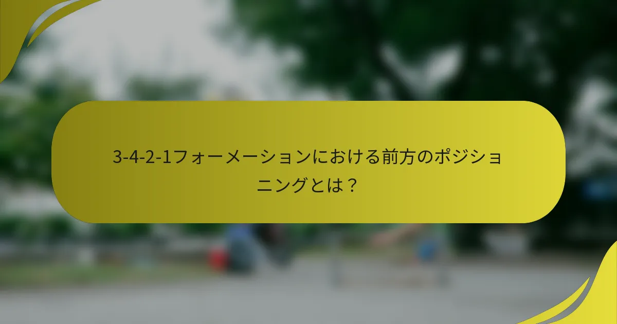 3-4-2-1フォーメーションにおける前方のポジショニングとは？