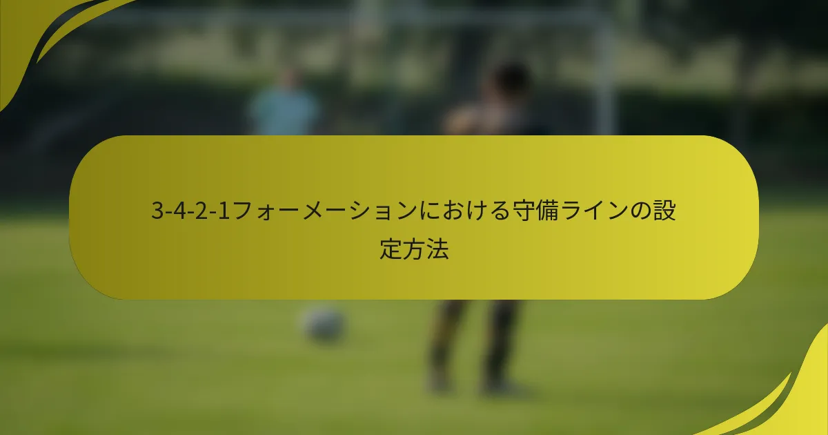 3-4-2-1フォーメーションにおける守備ラインの設定方法
