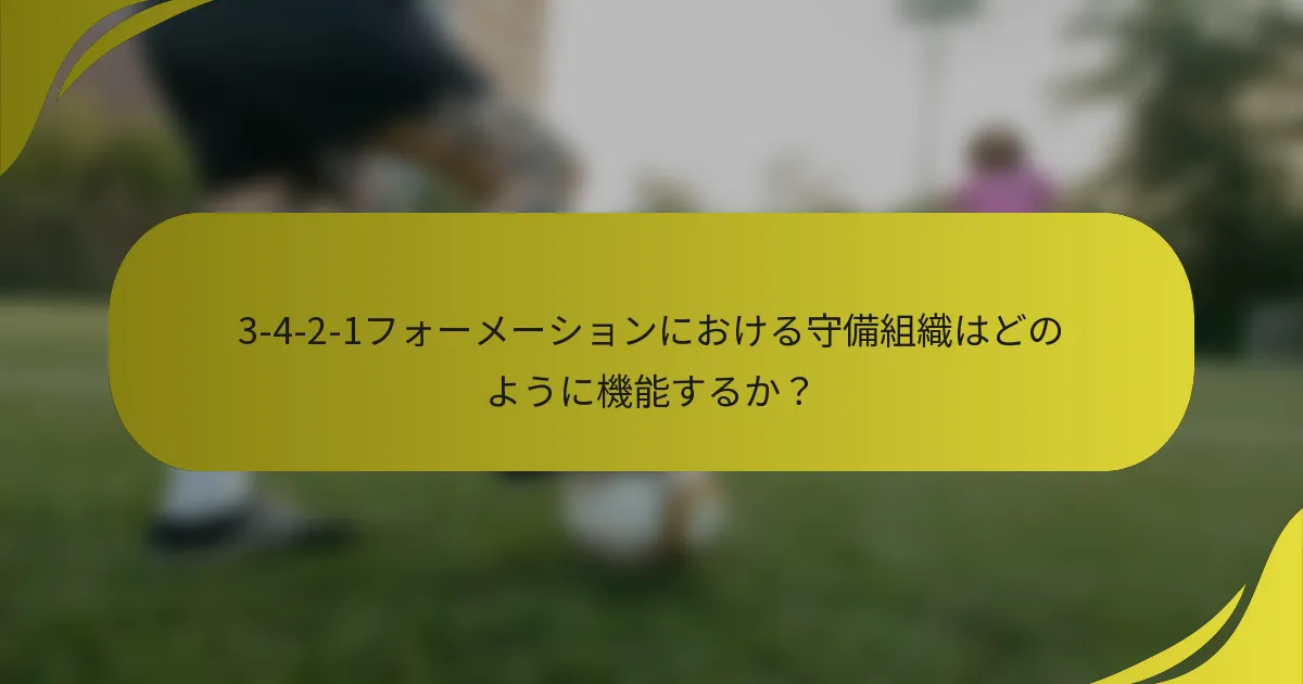 3-4-2-1フォーメーションにおける守備組織はどのように機能するか?