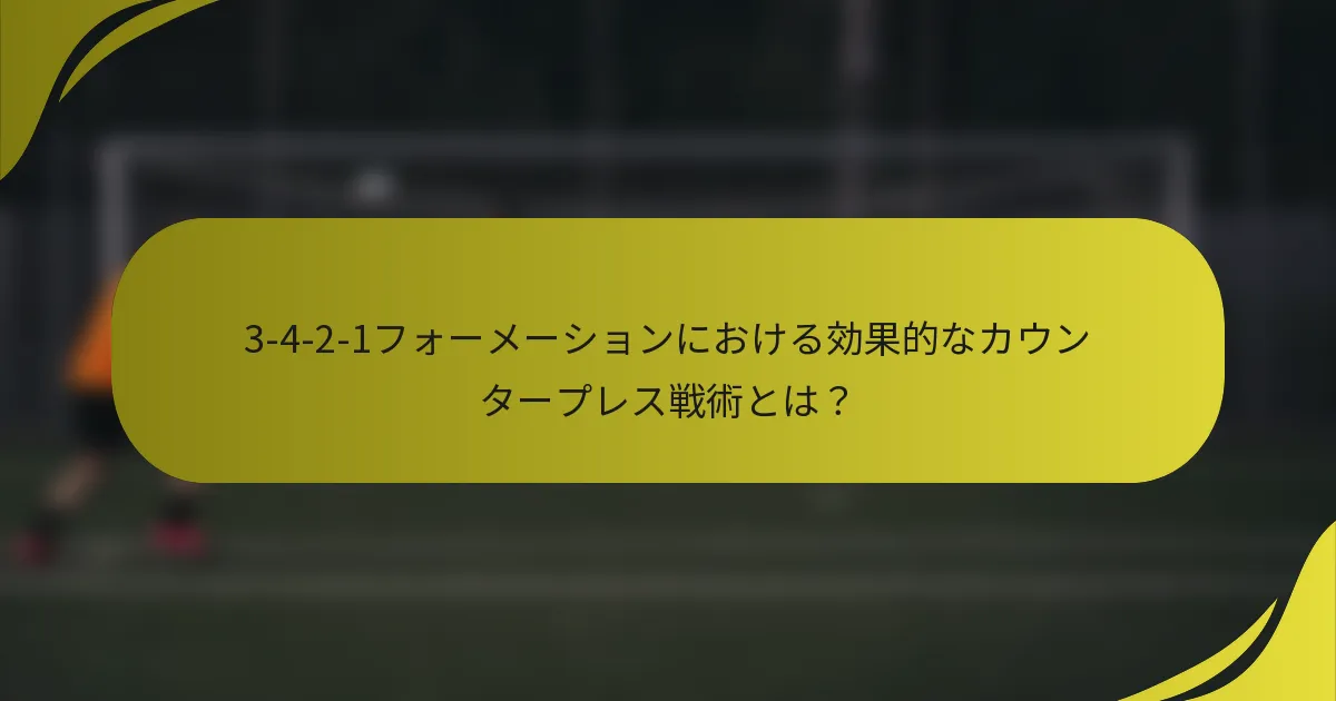3-4-2-1フォーメーションにおける効果的なカウンタープレス戦術とは？