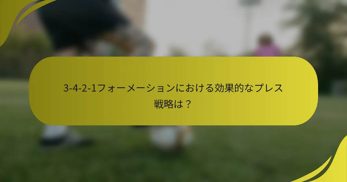 3-4-2-1フォーメーションにおける効果的なプレス戦略は?