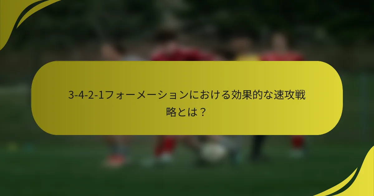 3-4-2-1フォーメーションにおける効果的な速攻戦略とは？