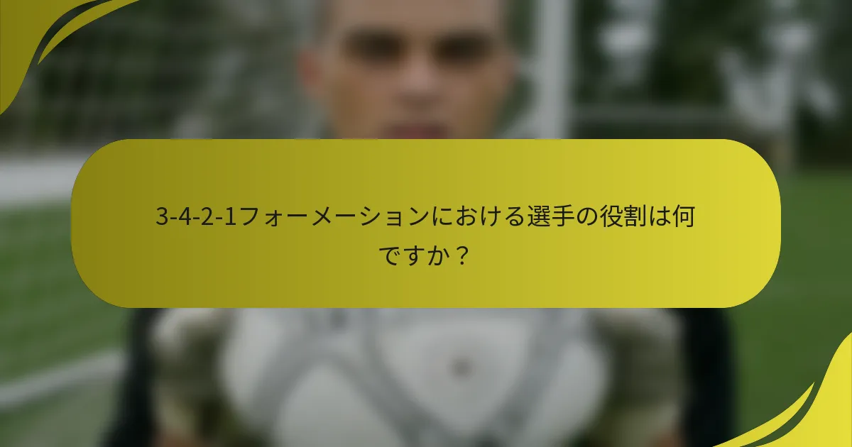 3-4-2-1フォーメーションにおける選手の役割は何ですか？