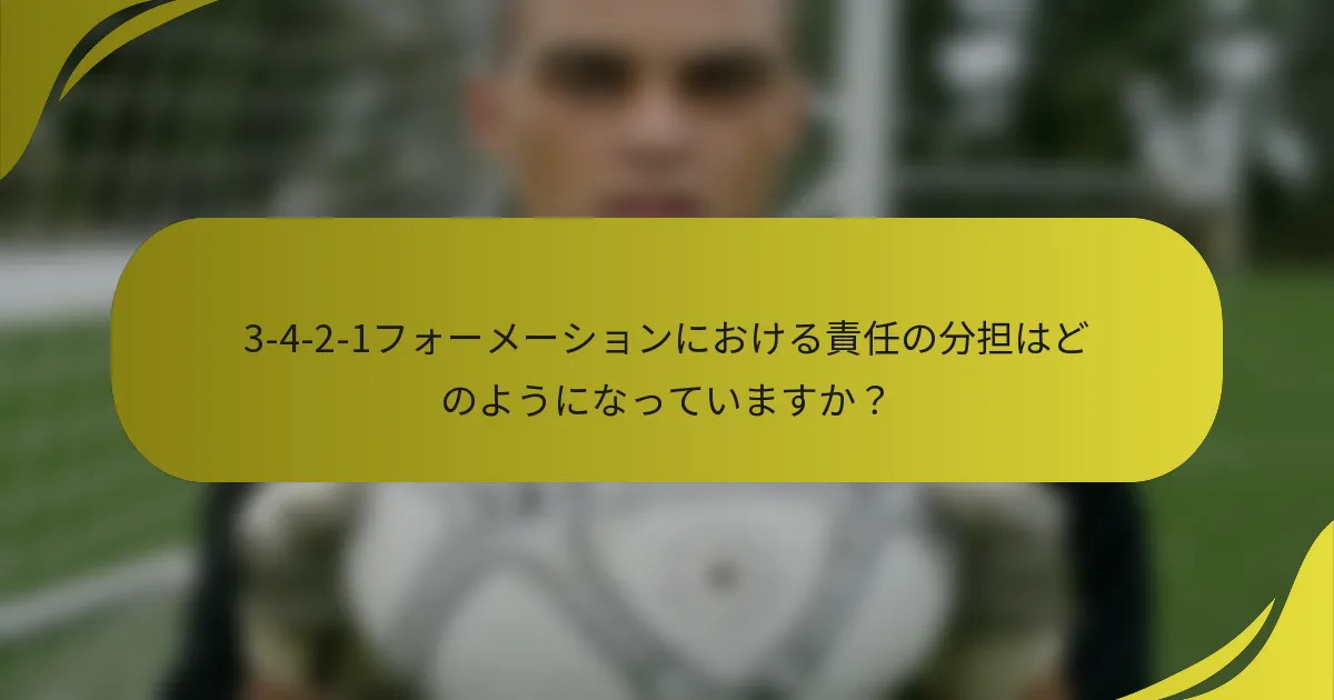 3-4-2-1フォーメーションにおける責任の分担はどのようになっていますか？