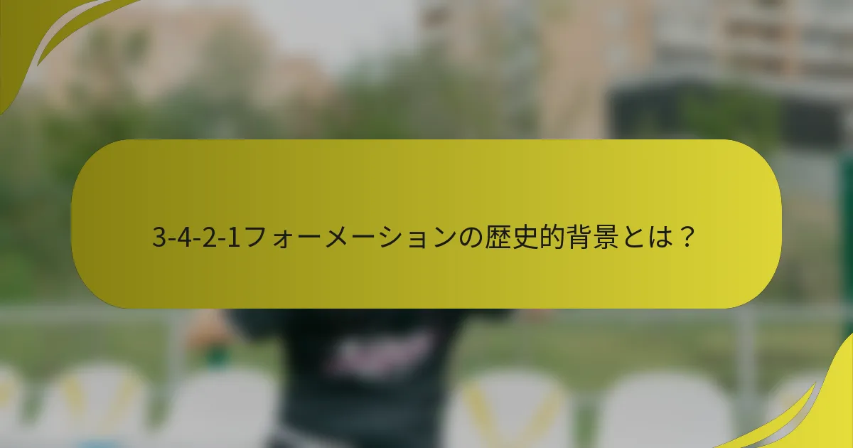 3-4-2-1フォーメーションの歴史的背景とは？