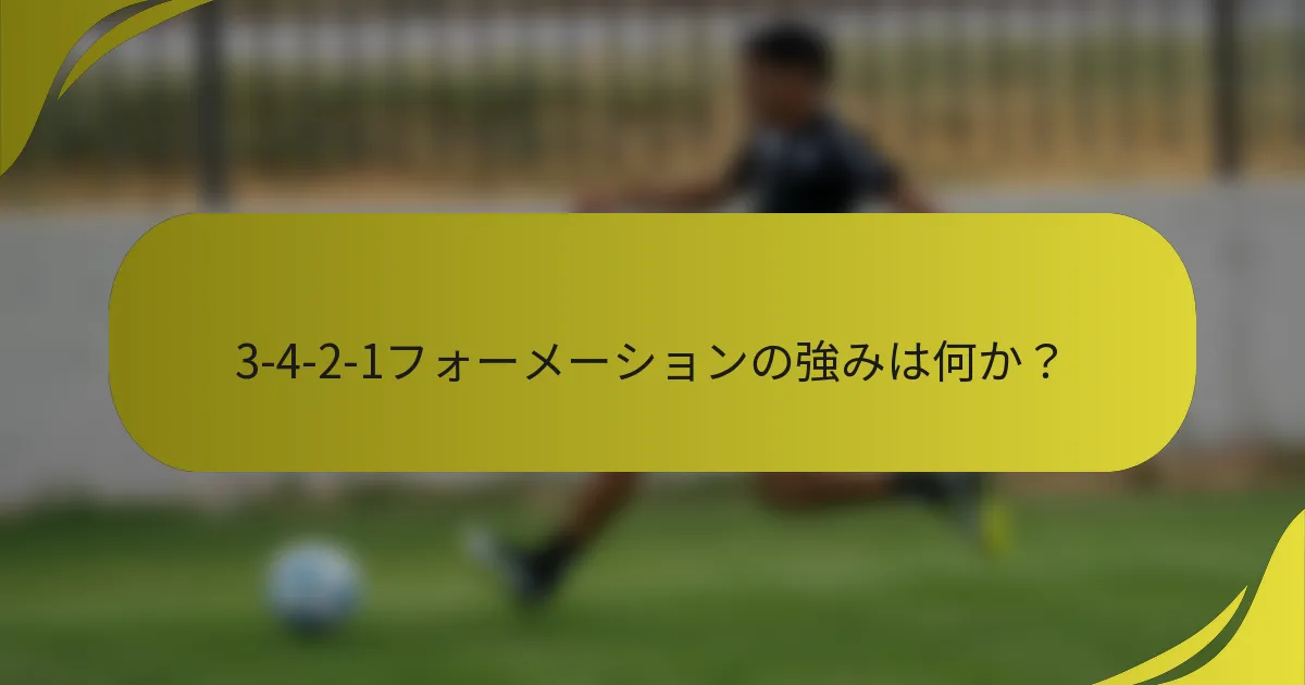 3-4-2-1フォーメーションの強みは何か？