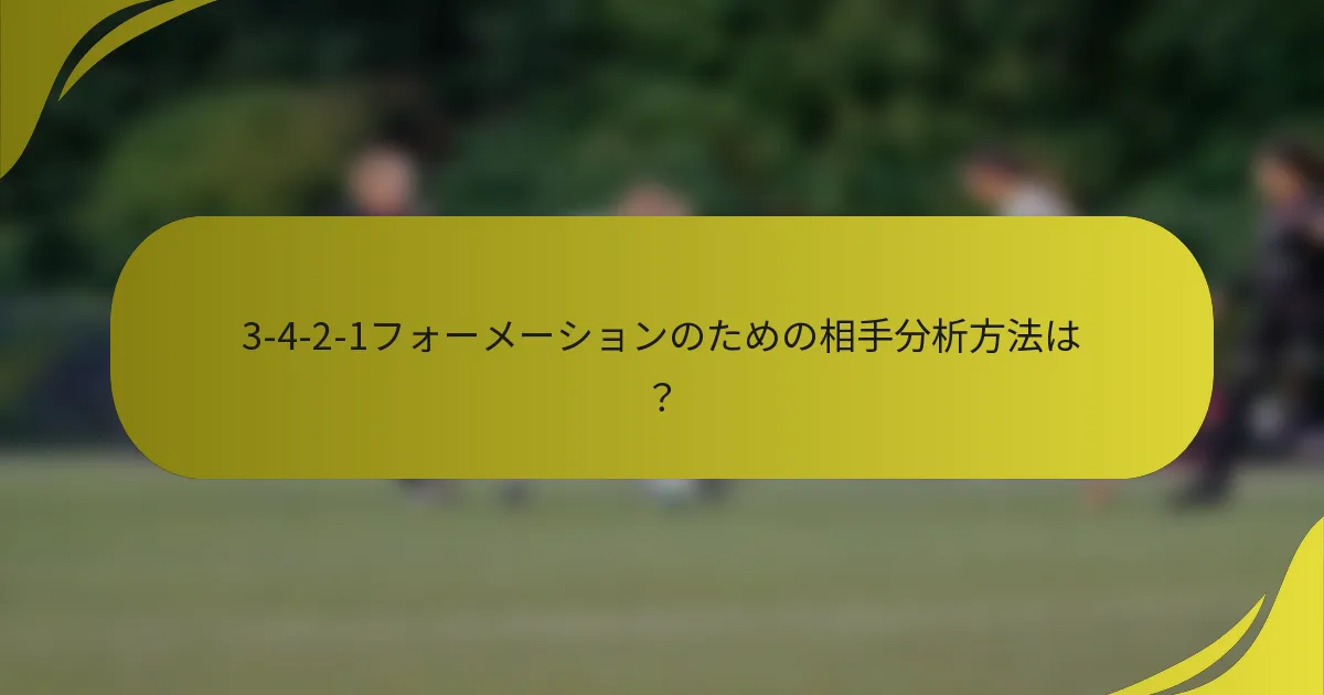 3-4-2-1フォーメーションのための相手分析方法は？