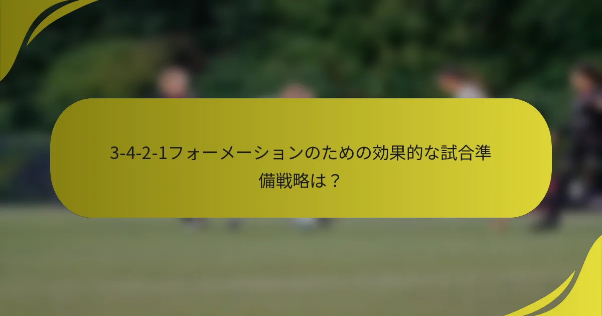 3-4-2-1フォーメーションのための効果的な試合準備戦略は？
