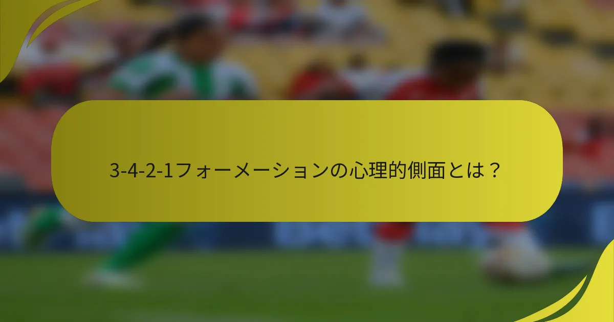 3-4-2-1フォーメーションの心理的側面とは?