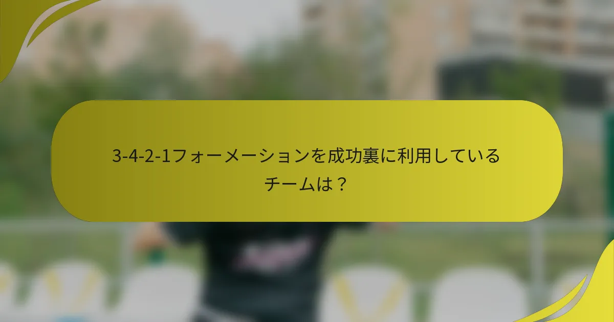 3-4-2-1フォーメーションを成功裏に利用しているチームは？