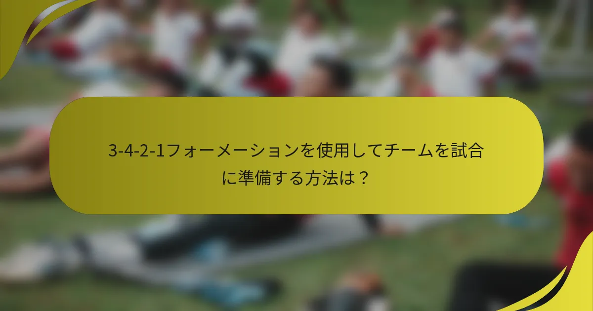 3-4-2-1フォーメーションを使用してチームを試合に準備する方法は?
