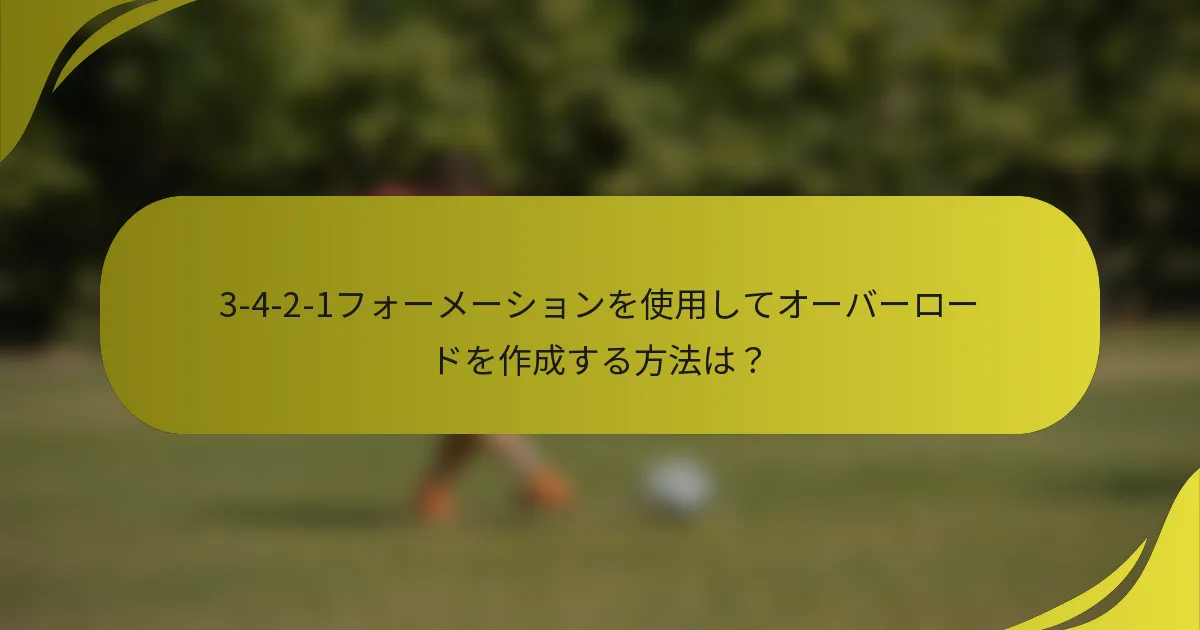 3-4-2-1フォーメーションを使用してオーバーロードを作成する方法は?