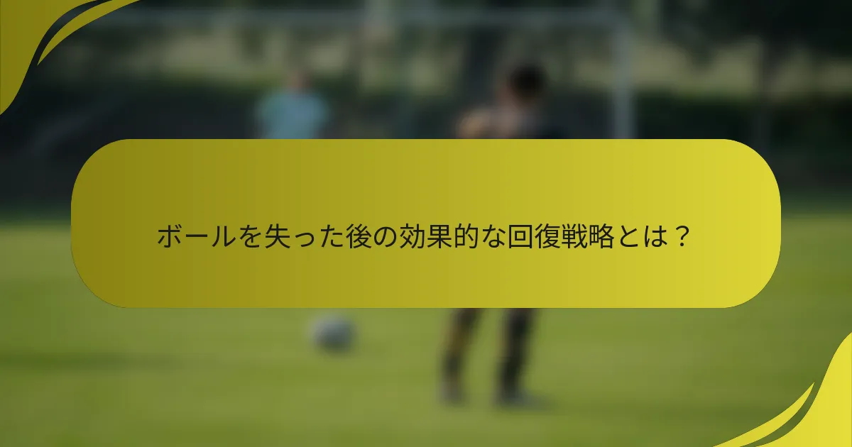 ボールを失った後の効果的な回復戦略とは?