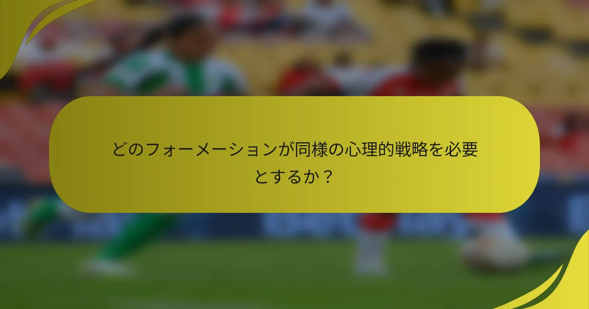 どのフォーメーションが同様の心理的戦略を必要とするか?