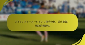 3-4-2-1 フォーメーション：相手分析、試合準備、戦術的柔軟性