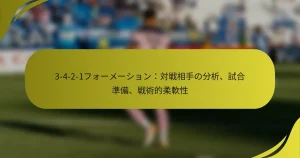 3-4-2-1フォーメーション：対戦相手の分析、試合準備、戦術的柔軟性