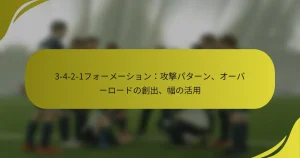 3-4-2-1フォーメーション：攻撃パターン、オーバーロードの創出、幅の活用