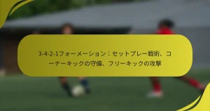 3-4-2-1フォーメーション：セットプレー戦術、コーナーキックの守備、フリーキックの攻撃