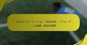 3-4-2-1フォーメーション：試合分析、パフォーマンス指標、統計的洞察