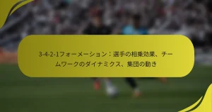 3-4-2-1フォーメーション：選手の相乗効果、チームワークのダイナミクス、集団の動き