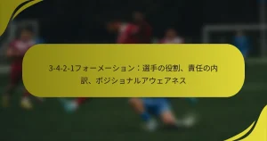 3-4-2-1フォーメーション：選手の役割、責任の内訳、ポジショナルアウェアネス