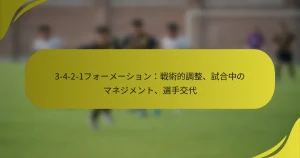 3-4-2-1フォーメーション：戦術的調整、試合中のマネジメント、選手交代