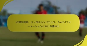 心理的側面、メンタルレジリエンス、3-4-2-1フォーメーションにおける集中力