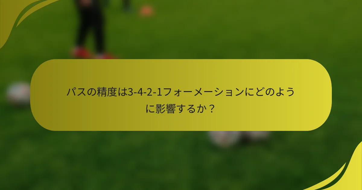 パスの精度は3-4-2-1フォーメーションにどのように影響するか？
