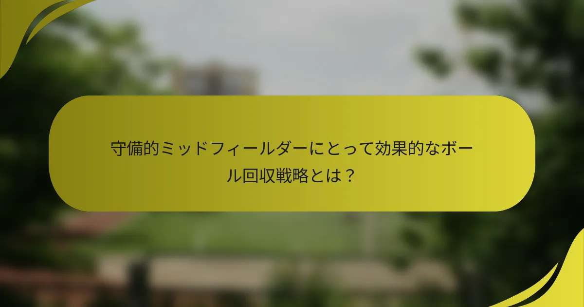 守備的ミッドフィールダーにとって効果的なボール回収戦略とは？